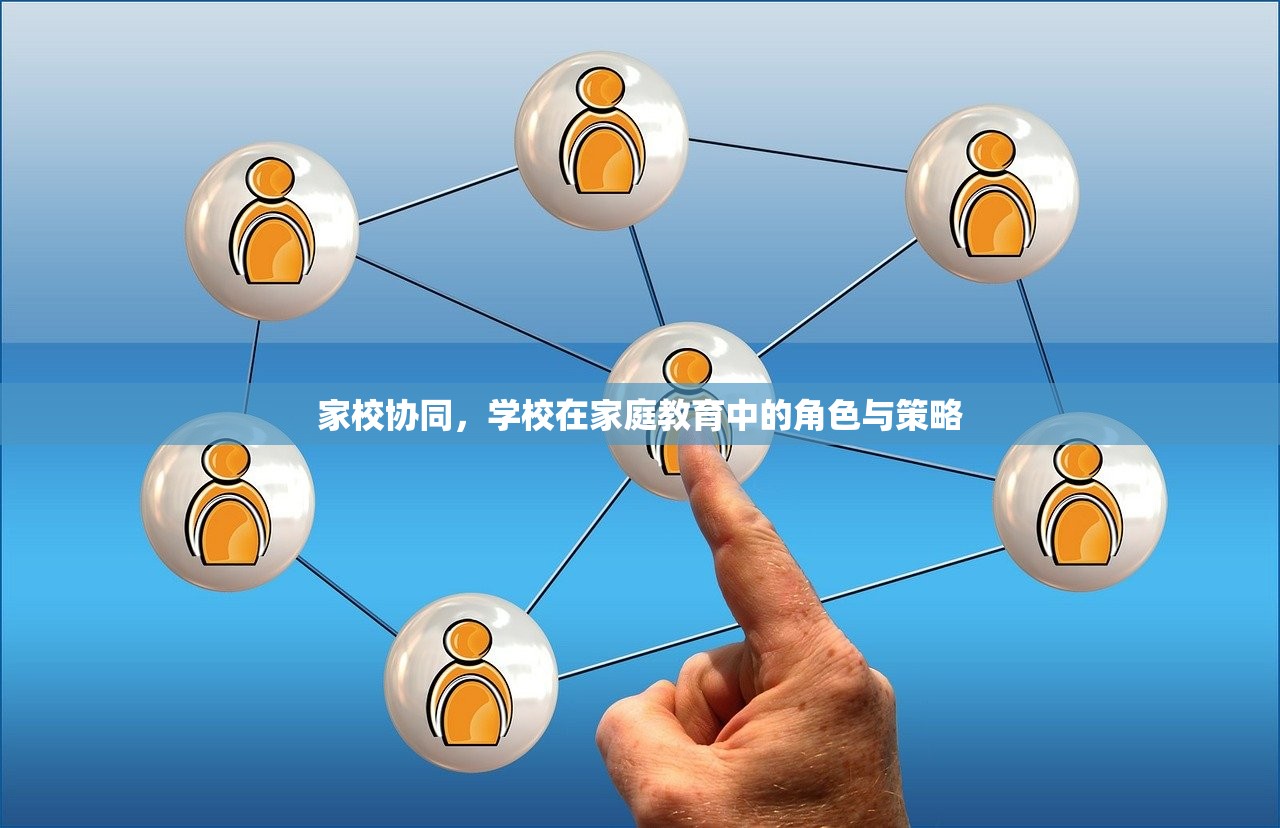 家校协同，学校在家庭教育中的角色与策略