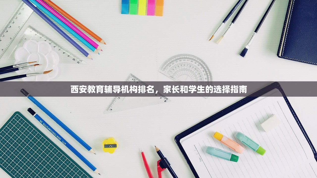 西安教育辅导机构排名，家长和学生的选择指南