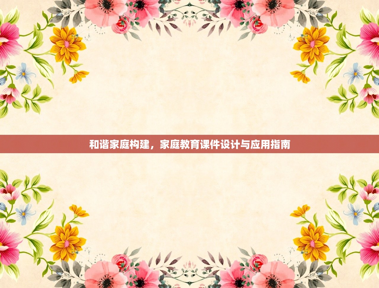 和谐家庭构建，家庭教育课件设计与应用指南