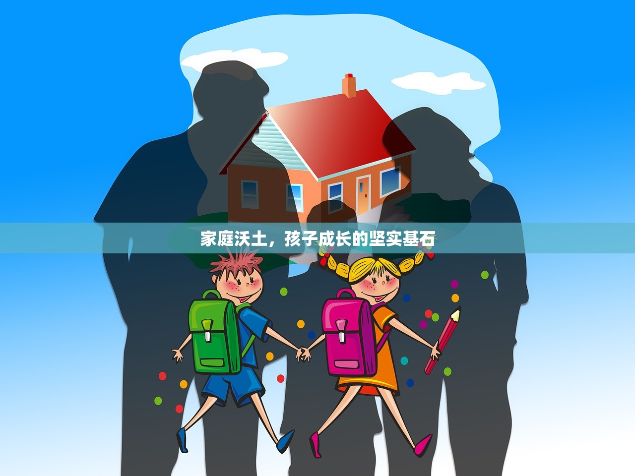 家庭沃土，孩子成长的坚实基石