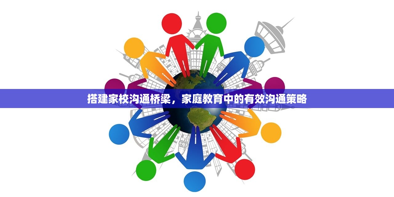 搭建家校沟通桥梁，家庭教育中的有效沟通策略