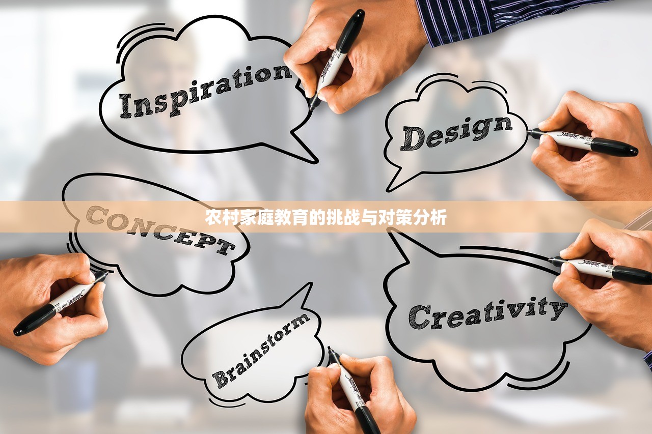 农村家庭教育的挑战与对策分析