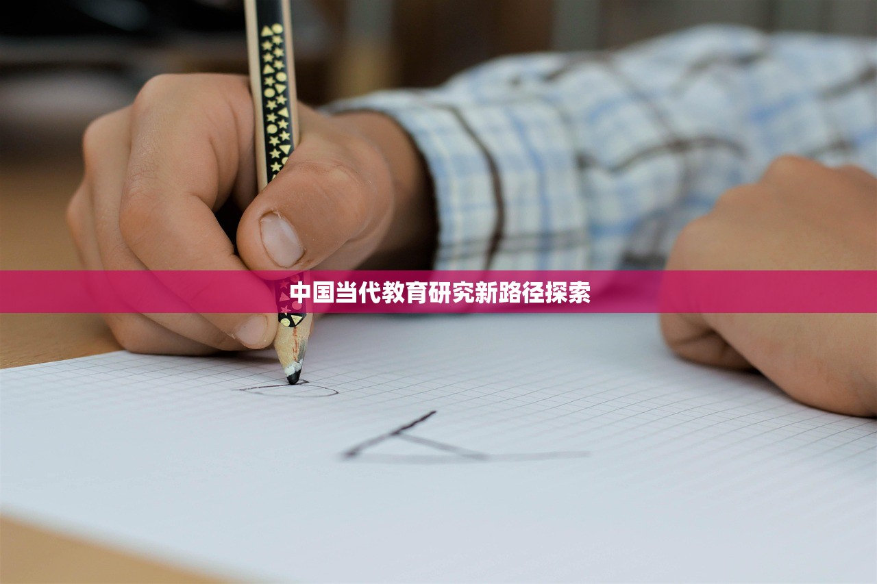 中国当代教育研究新路径探索