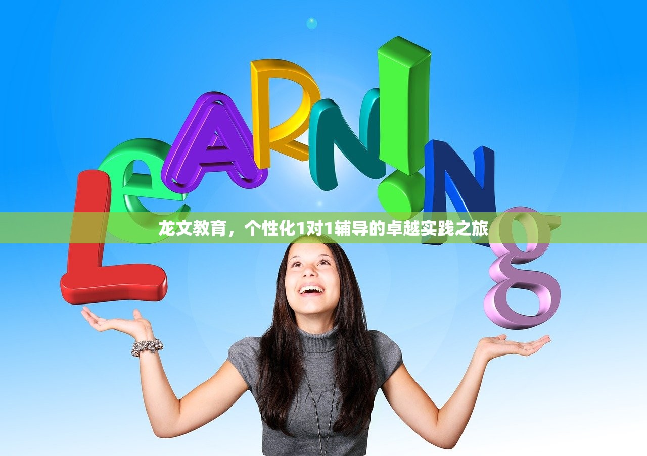 龙文教育，个性化1对1辅导的卓越实践之旅