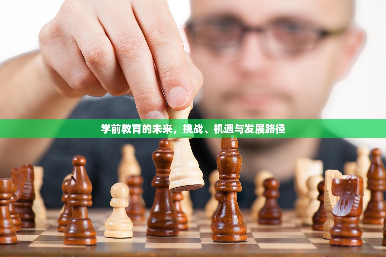 学前教育的未来，挑战、机遇与发展路径