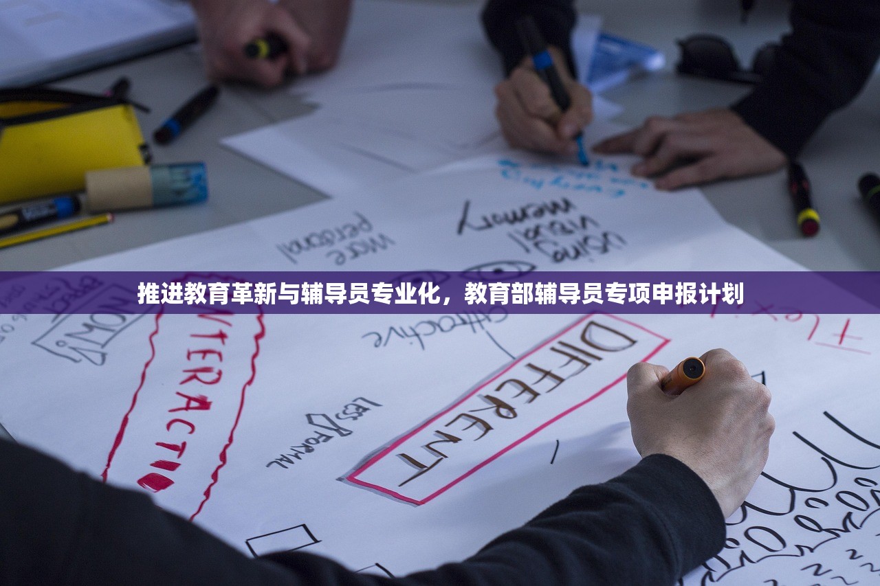 推进教育革新与辅导员专业化，教育部辅导员专项申报计划