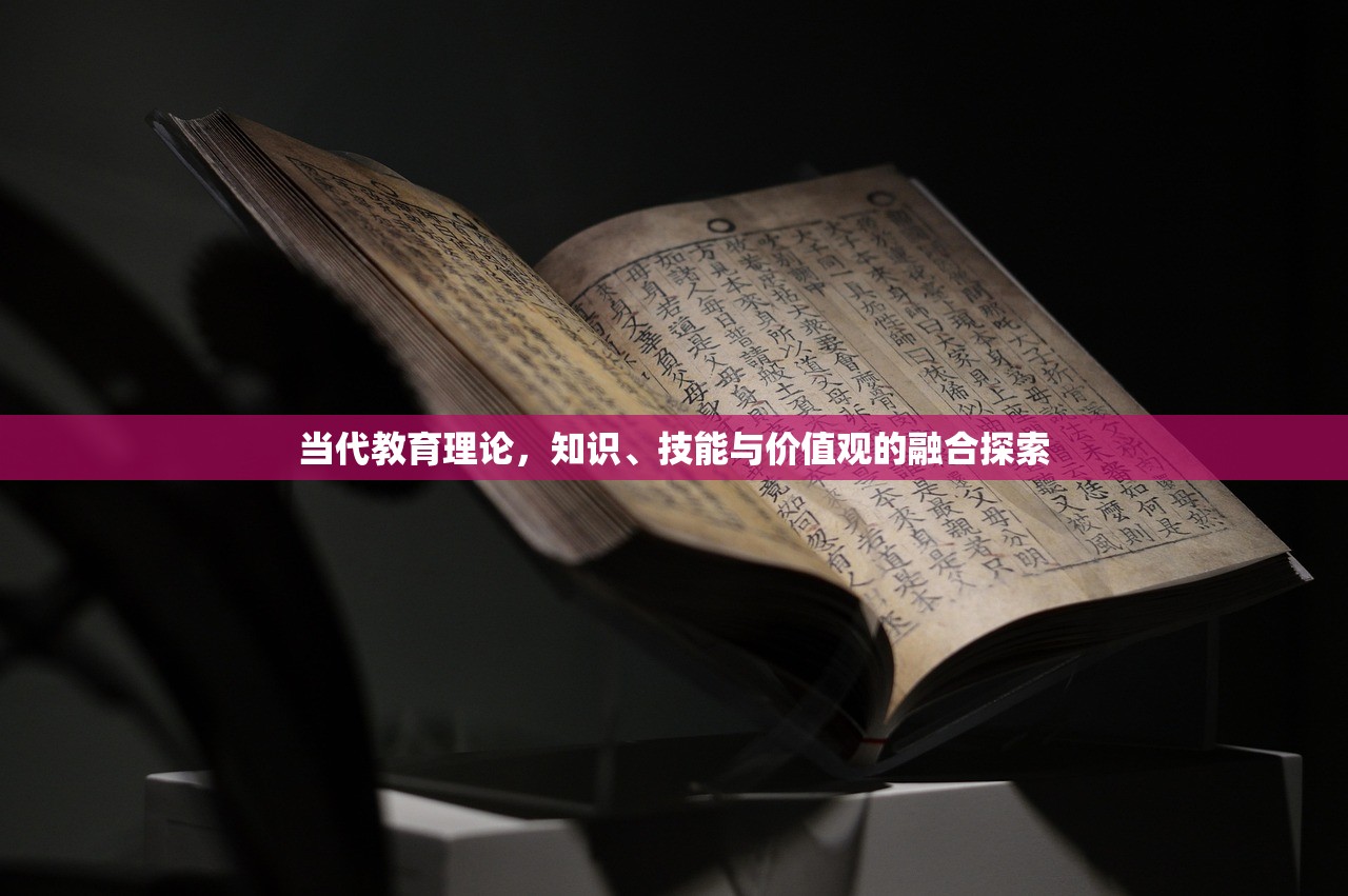 当代教育理论，知识、技能与价值观的融合探索