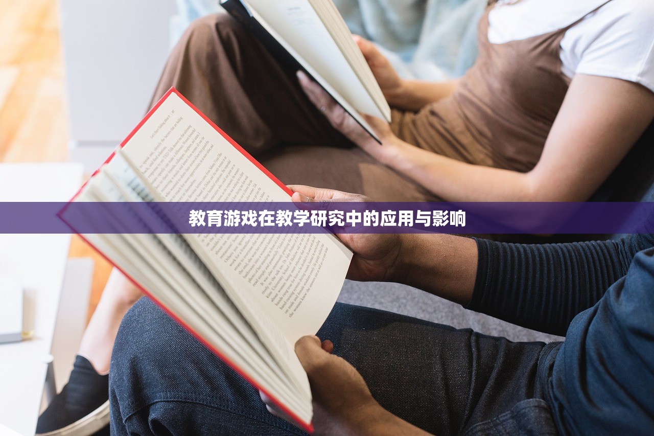 教育游戏在教学研究中的应用与影响