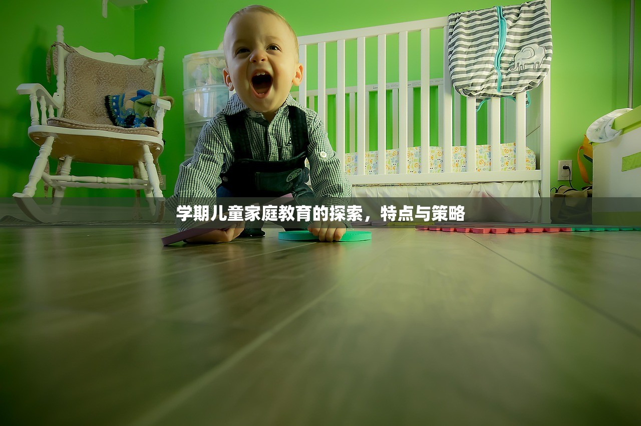 学期儿童家庭教育的探索，特点与策略