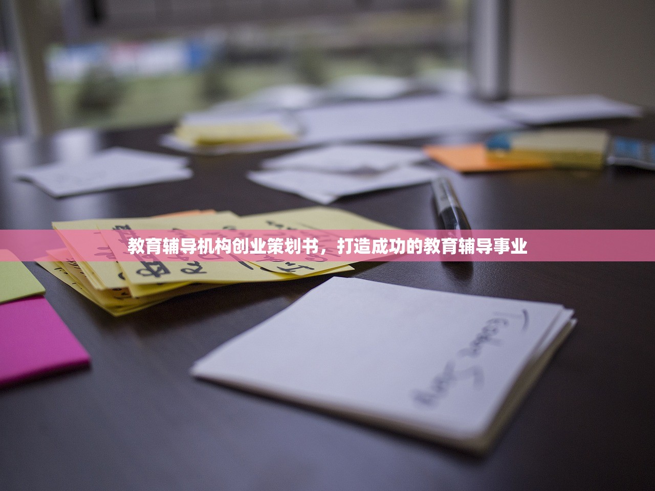教育辅导机构创业策划书，打造成功的教育辅导事业