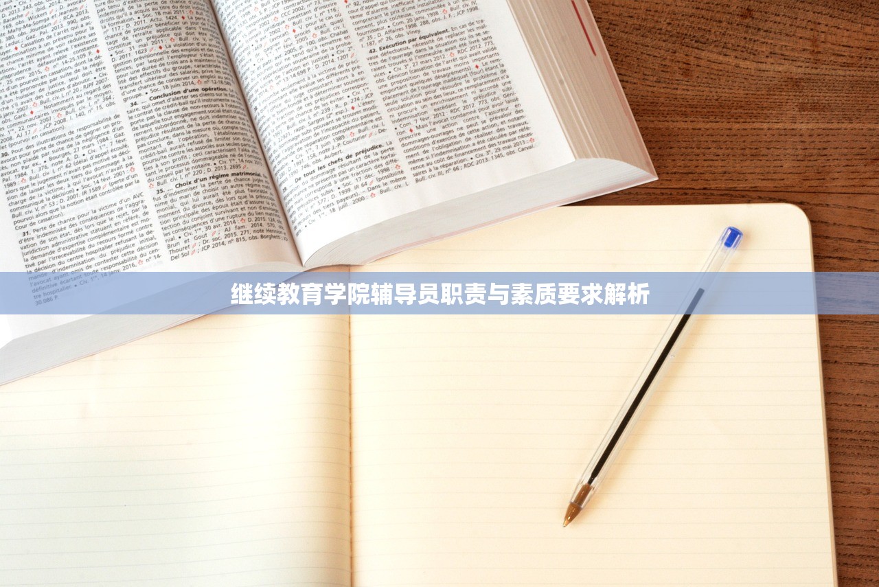 继续教育学院辅导员职责与素质要求解析