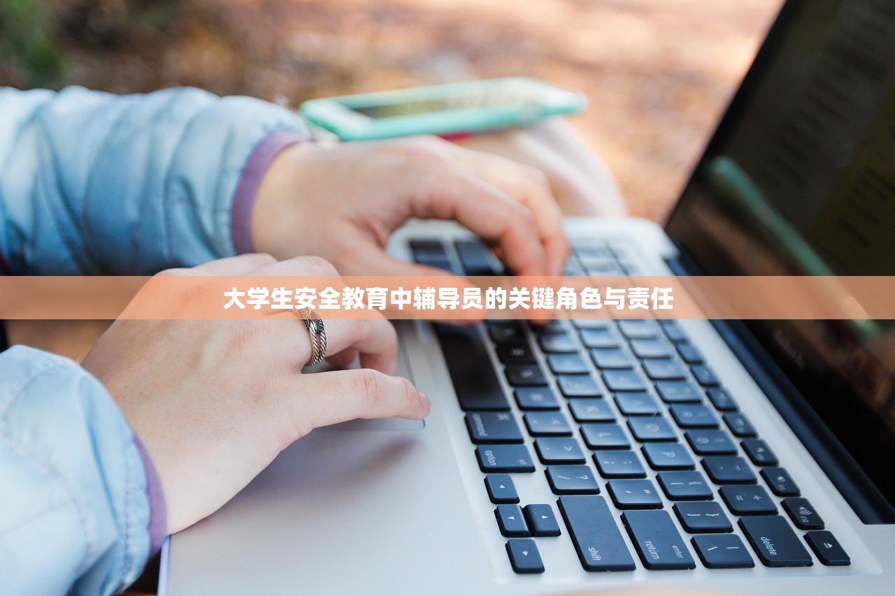 大学生安全教育中辅导员的关键角色与责任