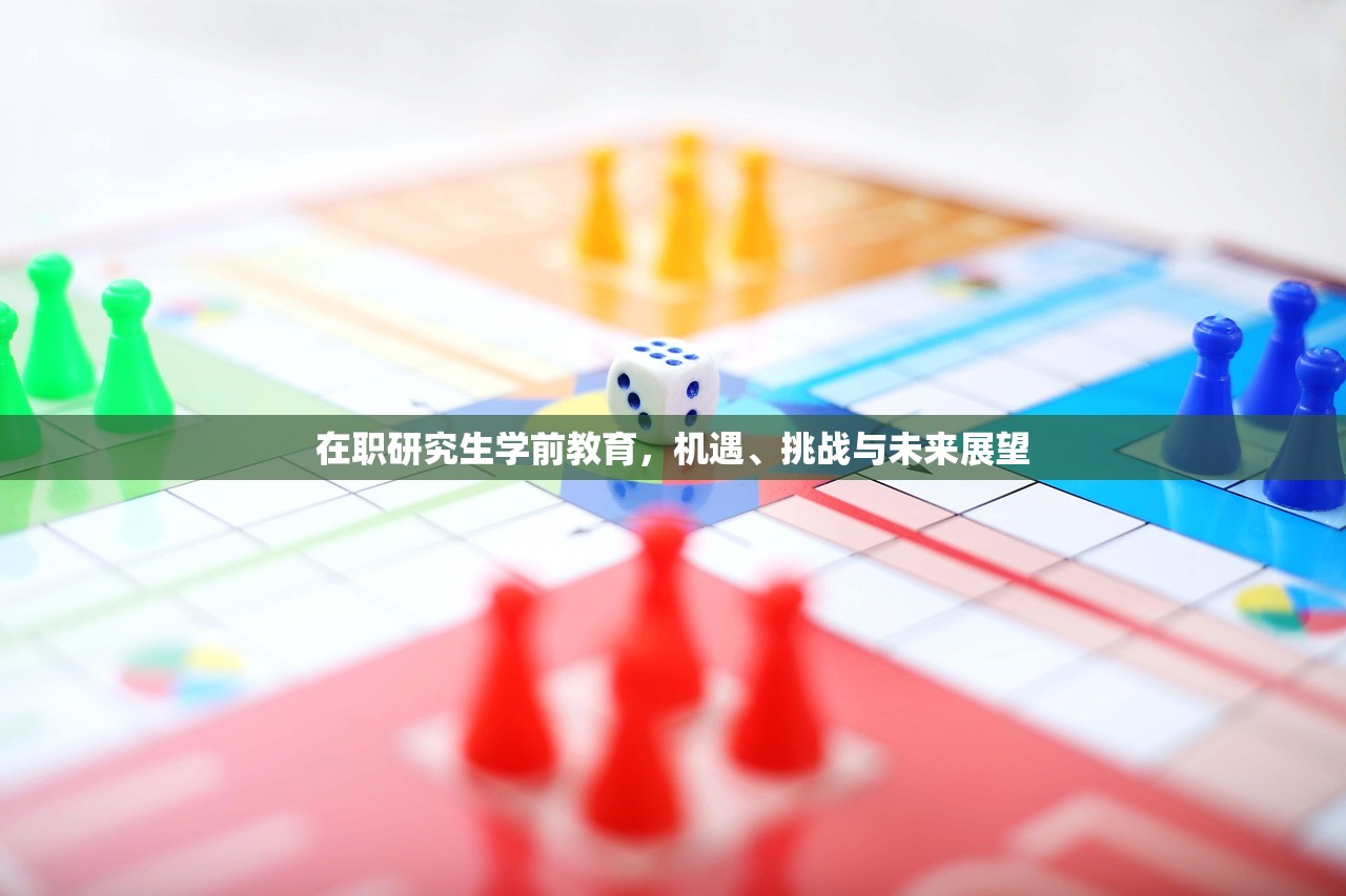 在职研究生学前教育，机遇、挑战与未来展望