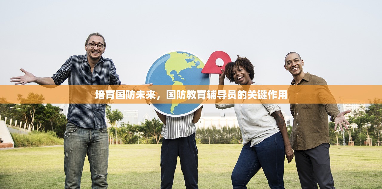 培育国防未来，国防教育辅导员的关键作用