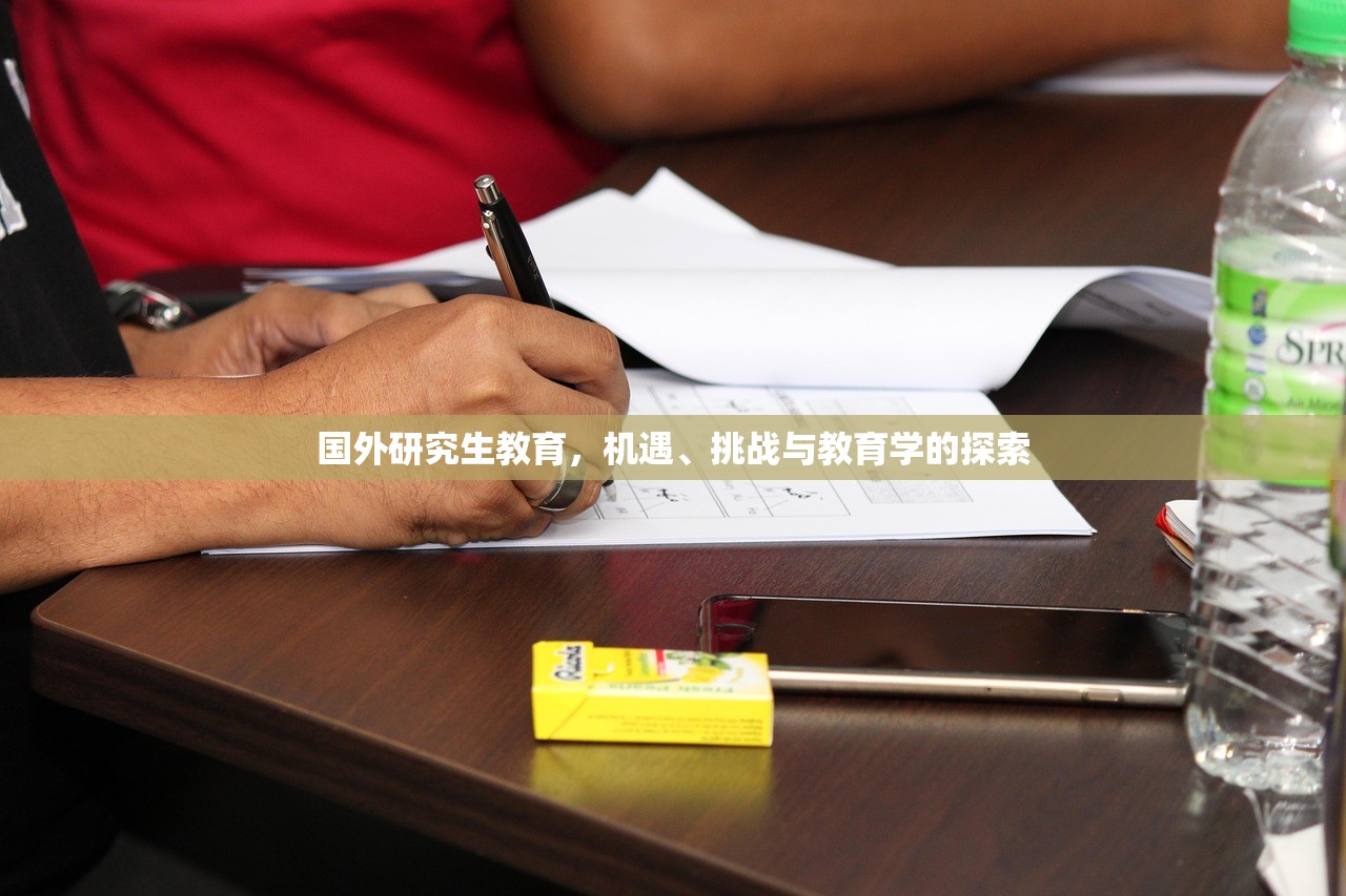 国外研究生教育，机遇、挑战与教育学的探索