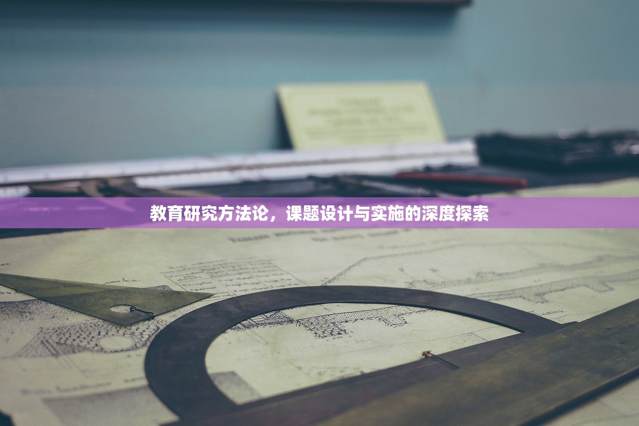 教育研究方法论，课题设计与实施的深度探索