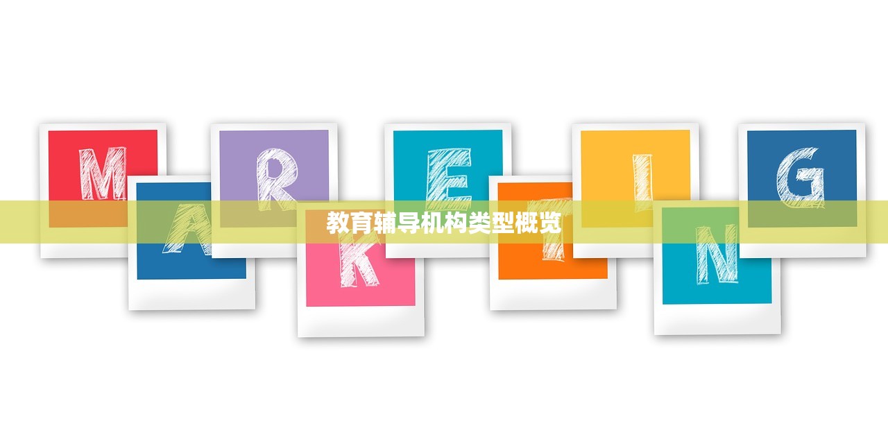 教育辅导机构类型概览
