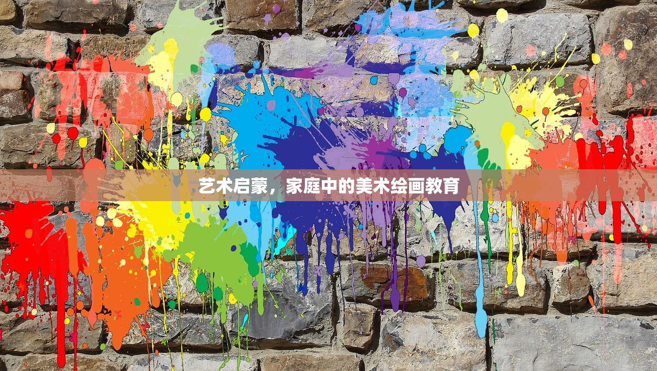 艺术启蒙，家庭中的美术绘画教育