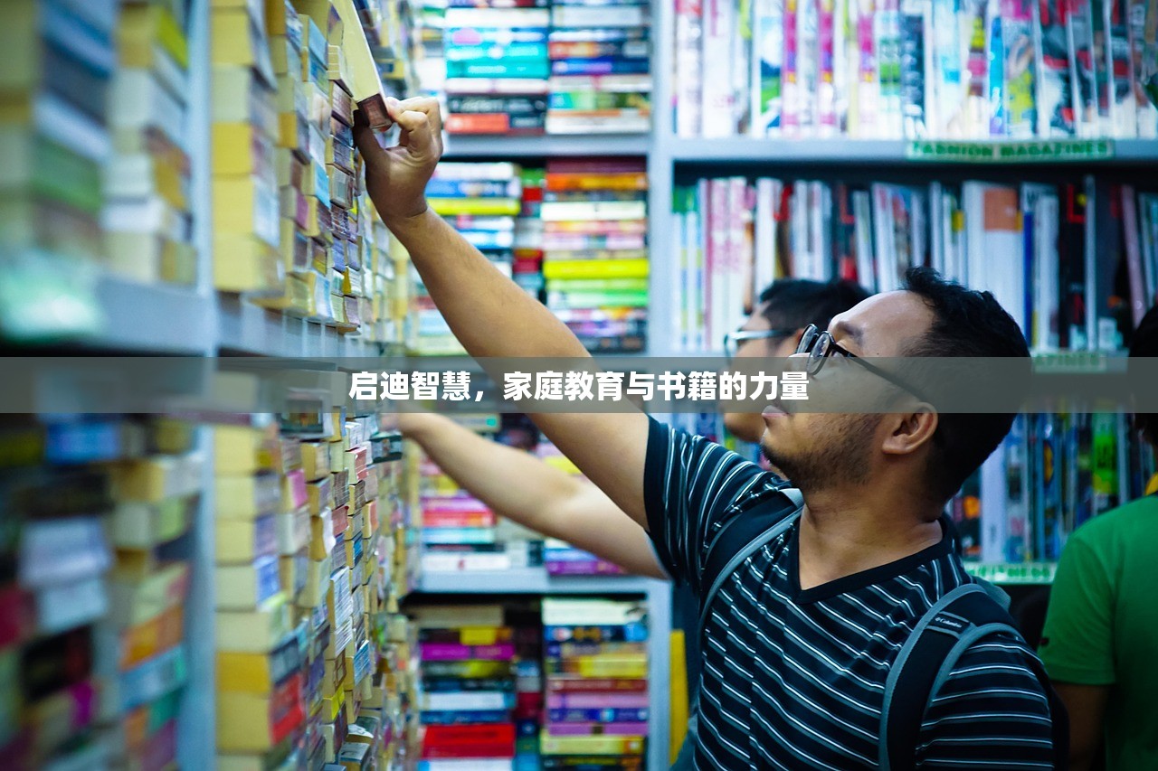 启迪智慧，家庭教育与书籍的力量