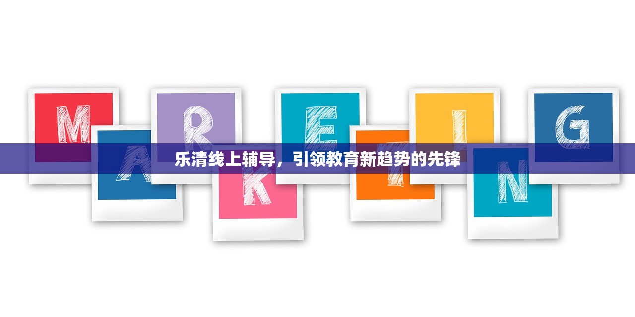乐清线上辅导，引领教育新趋势的先锋