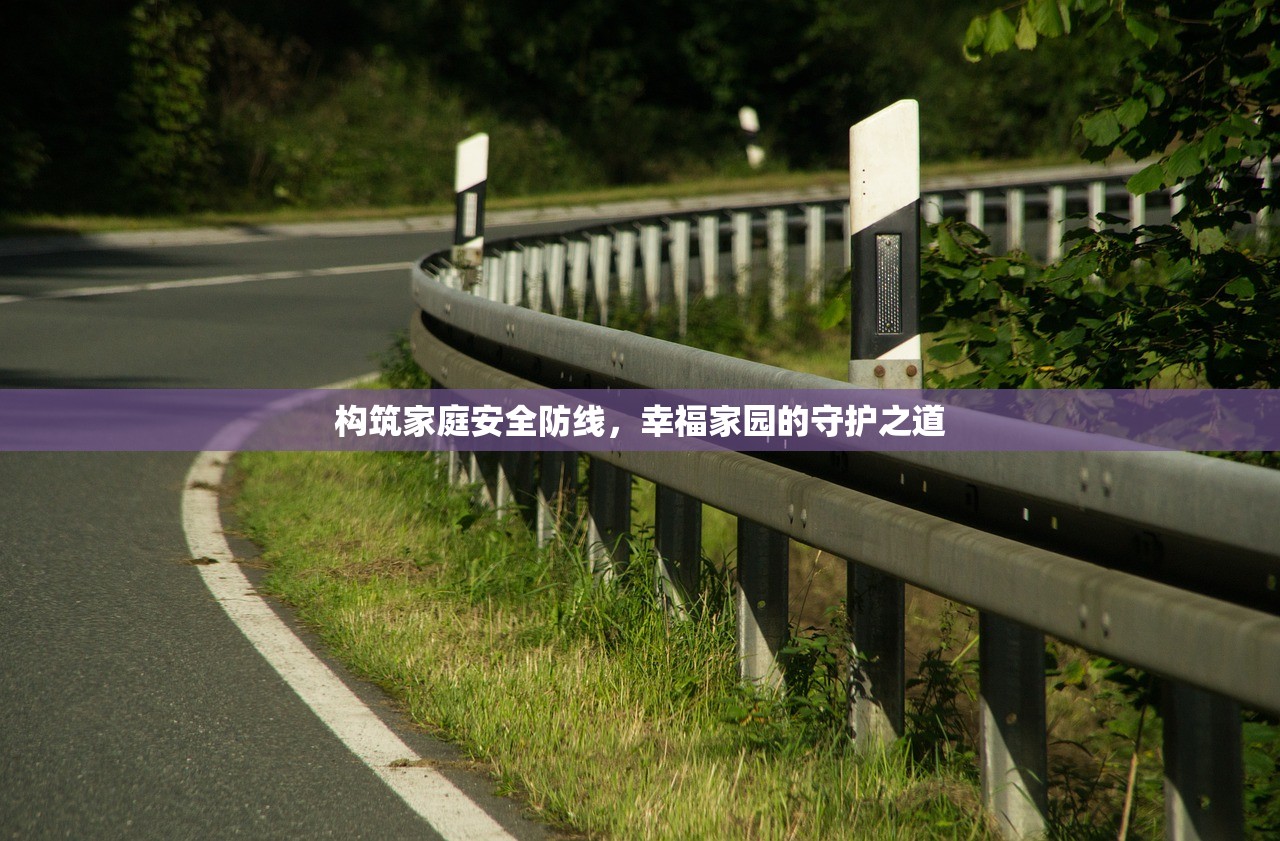 构筑家庭安全防线，幸福家园的守护之道