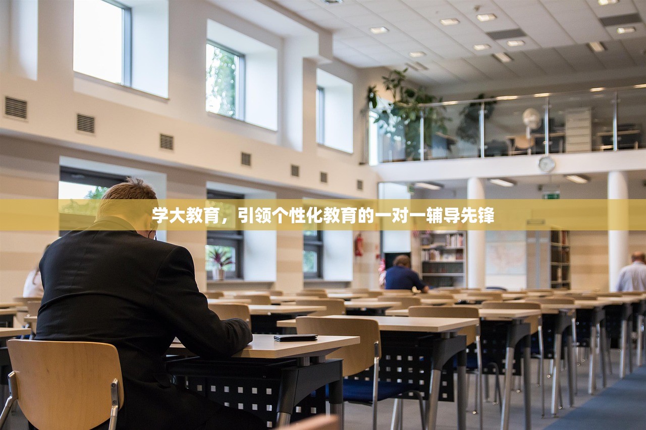 学大教育，引领个性化教育的一对一辅导先锋