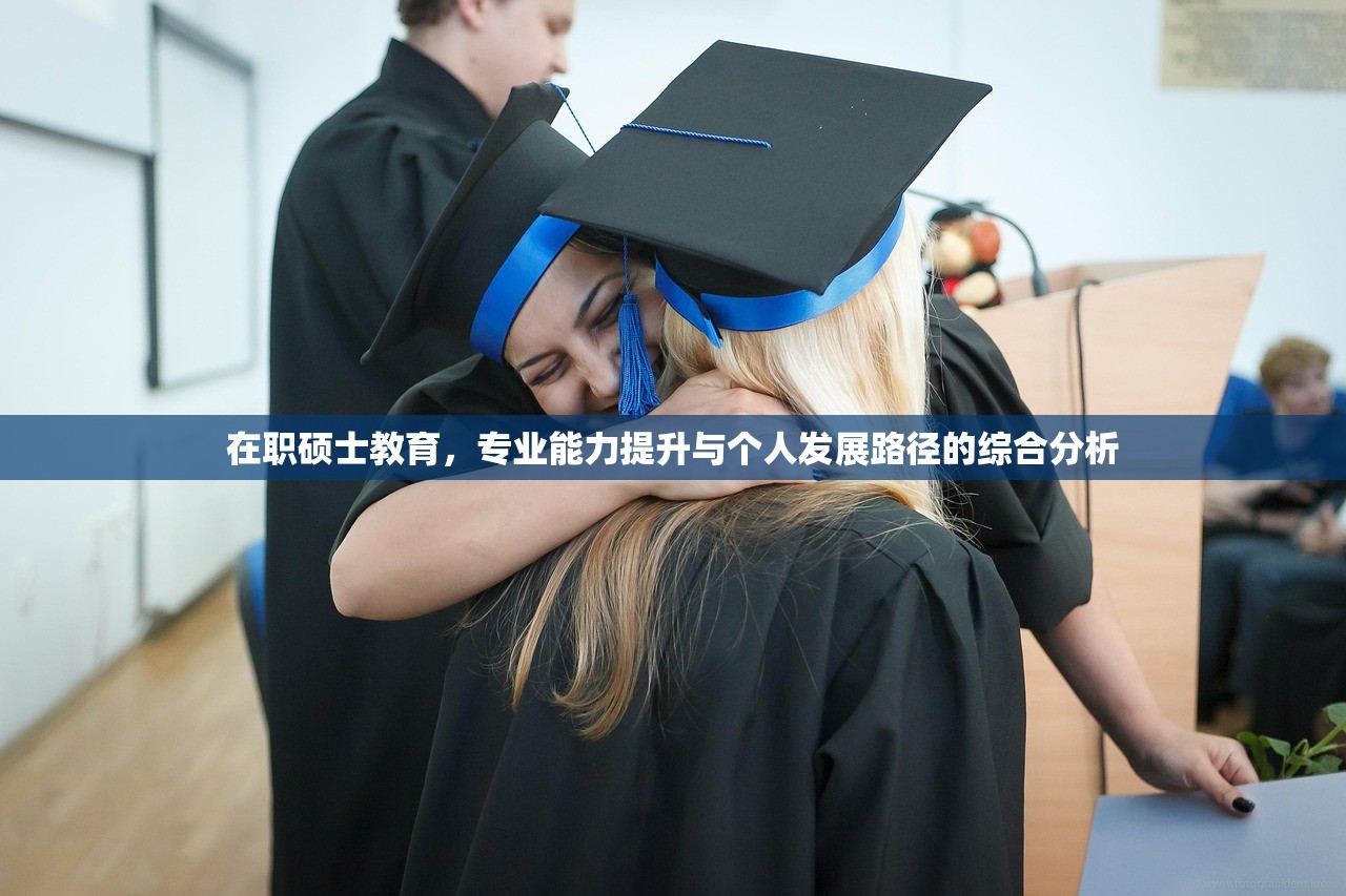 在职硕士教育，专业能力提升与个人发展路径的综合分析