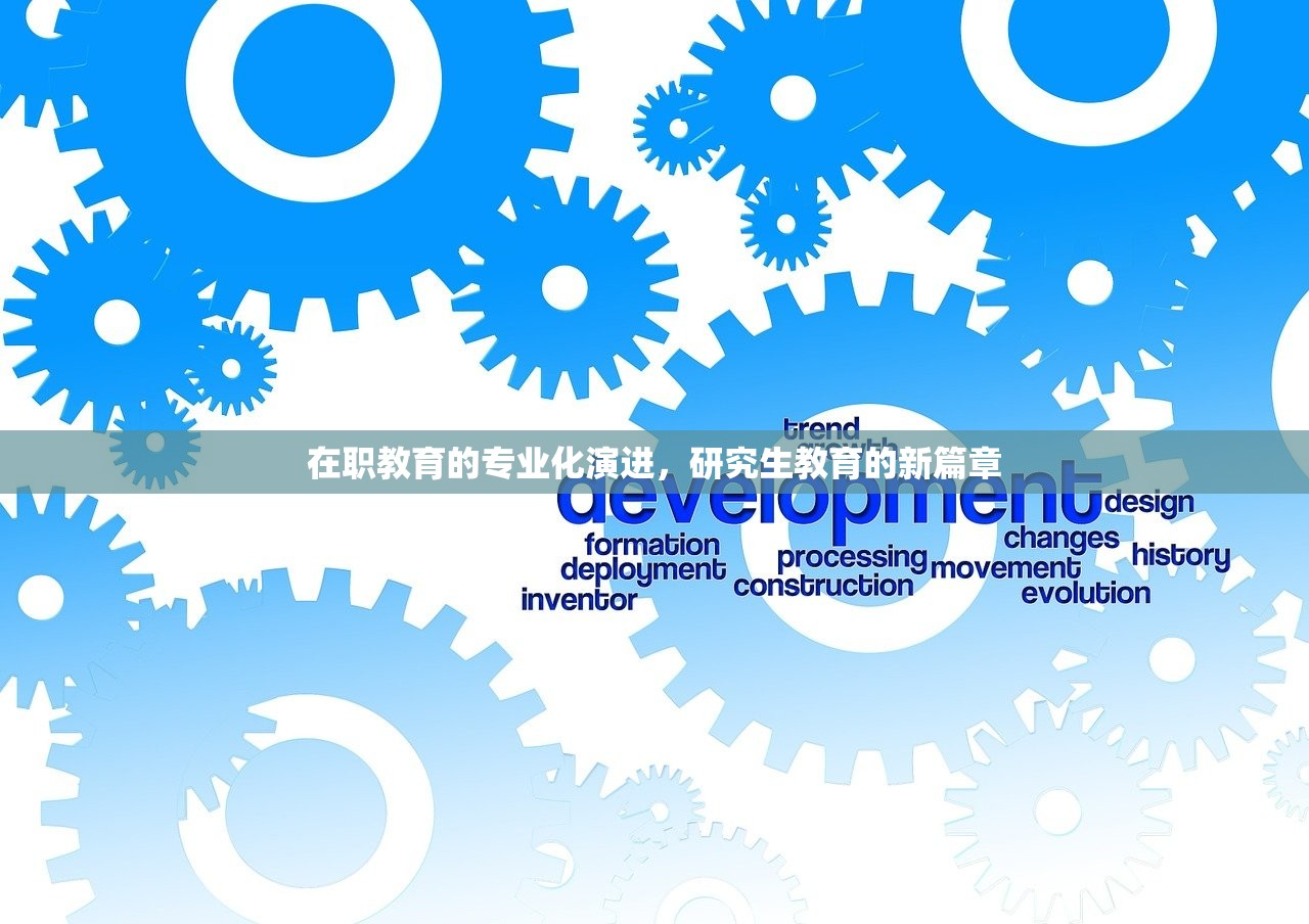 在职教育的专业化演进，研究生教育的新篇章
