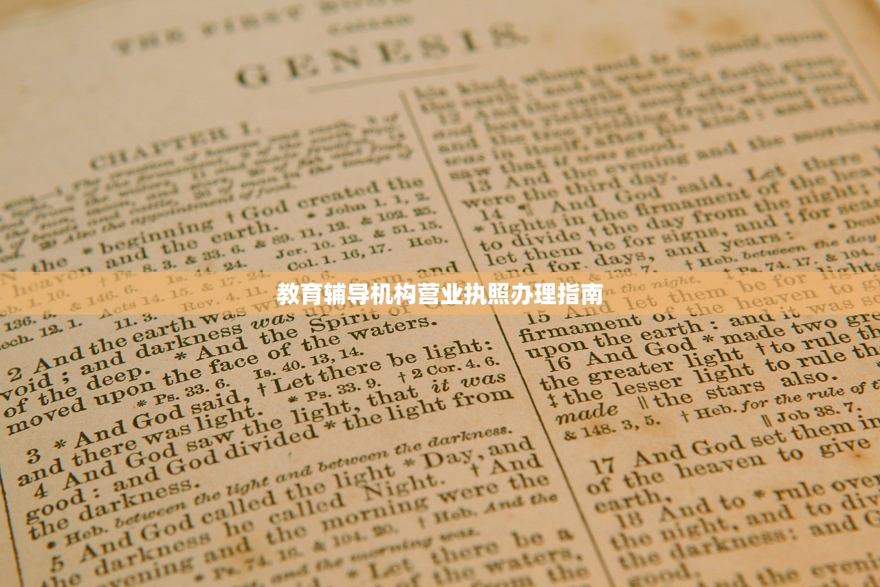 教育辅导机构营业执照办理指南