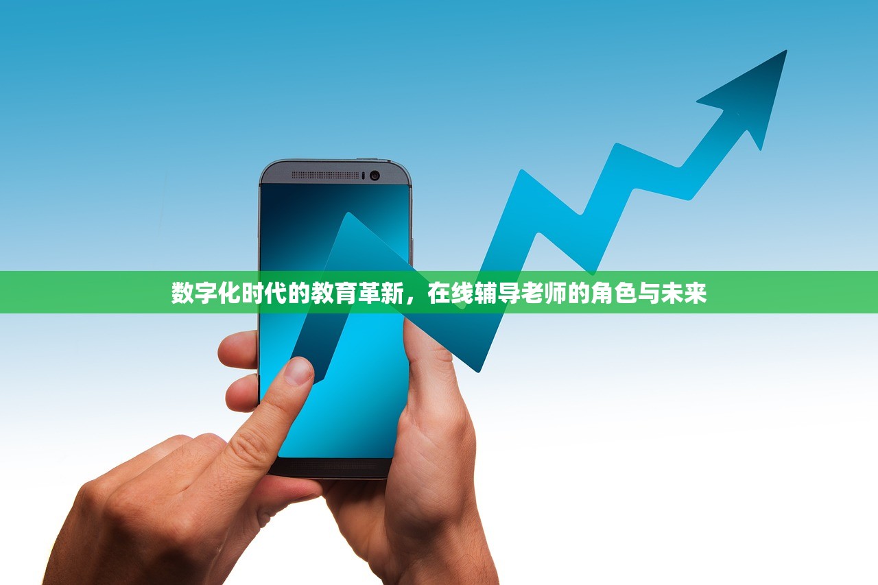 数字化时代的教育革新，在线辅导老师的角色与未来
