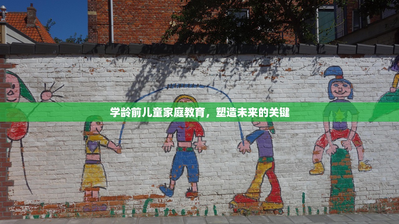 学龄前儿童家庭教育，塑造未来的关键