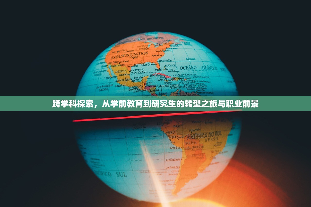 跨学科探索，从学前教育到研究生的转型之旅与职业前景
