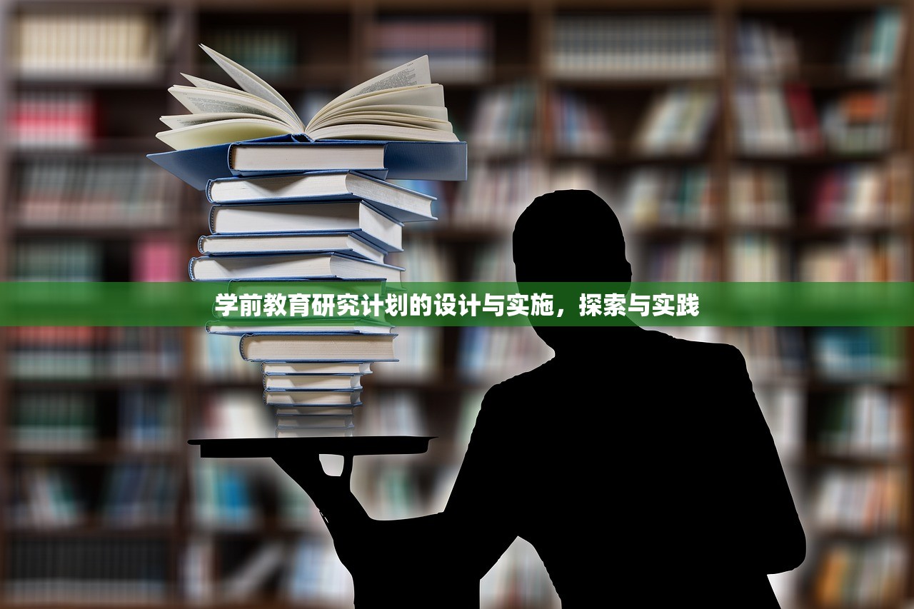 学前教育研究计划的设计与实施，探索与实践