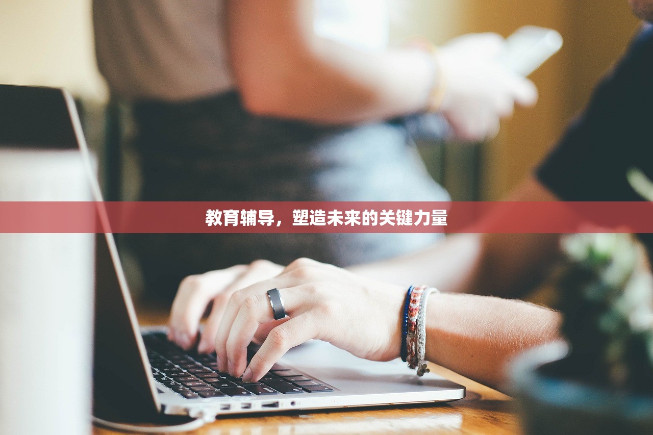 教育辅导，塑造未来的关键力量