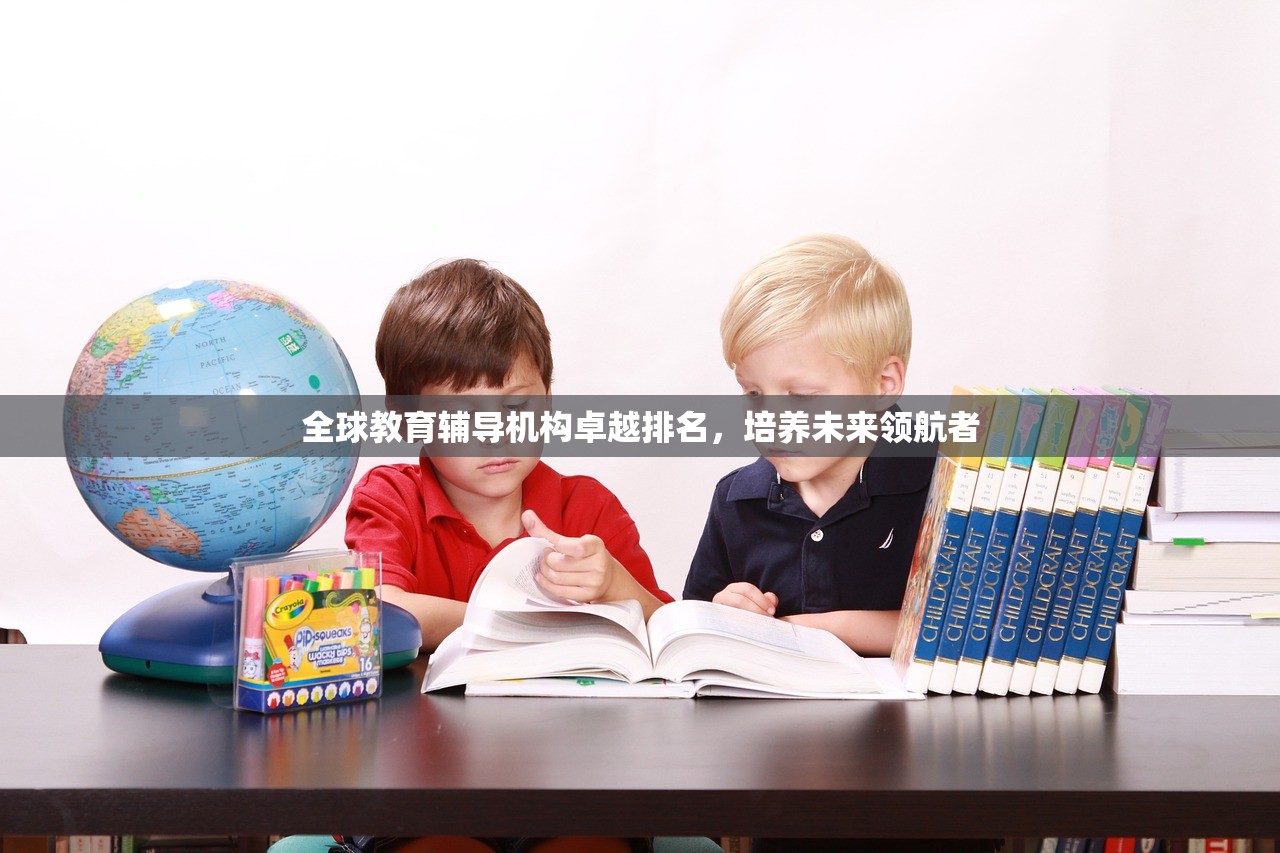 全球教育辅导机构卓越排名，培养未来领航者