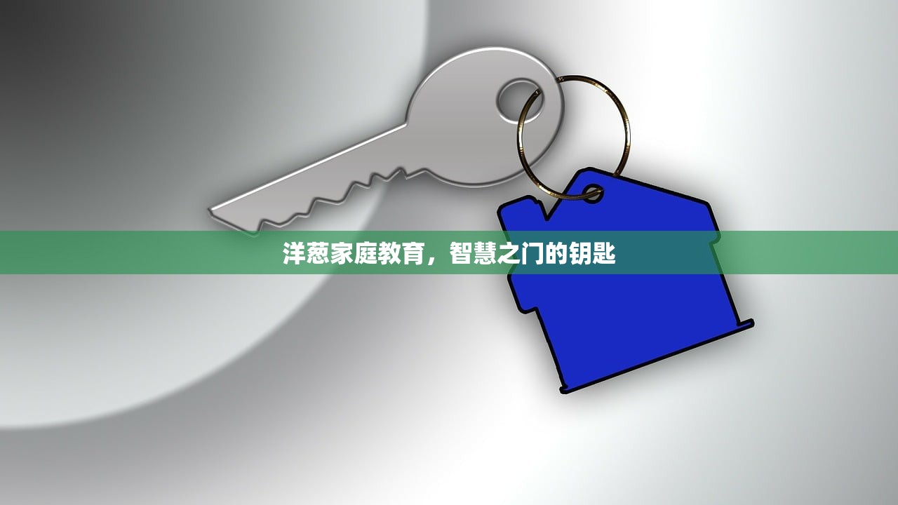 洋葱家庭教育，智慧之门的钥匙