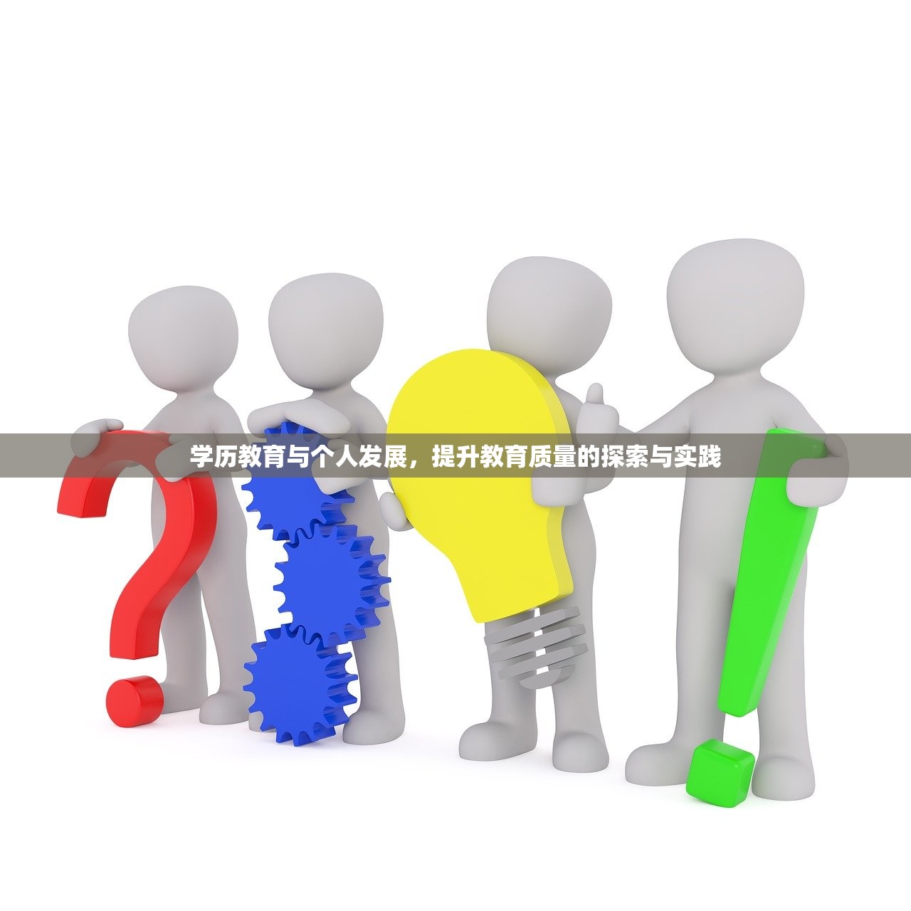学历教育与个人发展，提升教育质量的探索与实践