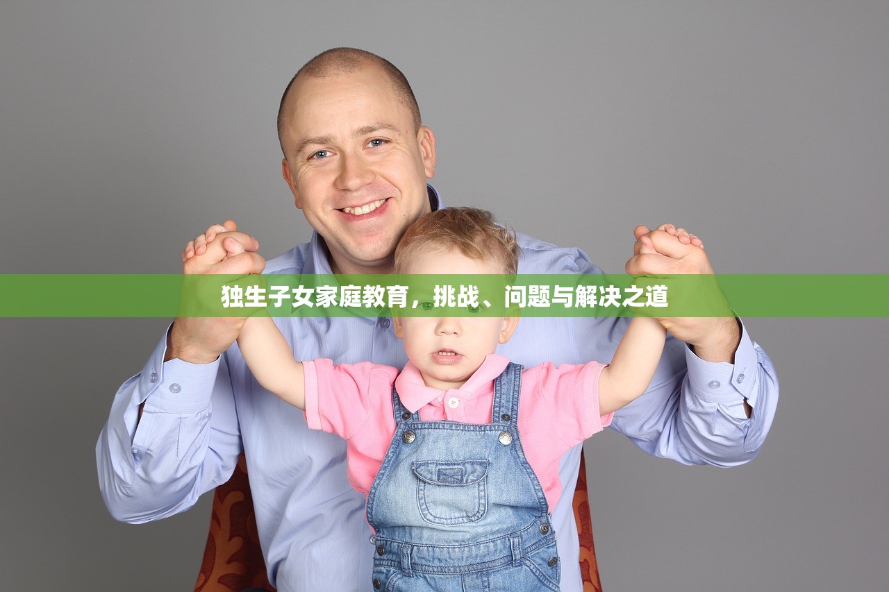 独生子女家庭教育，挑战、问题与解决之道