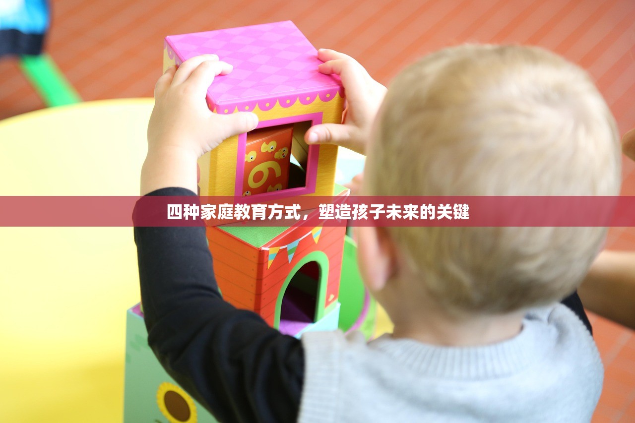 四种家庭教育方式，塑造孩子未来的关键