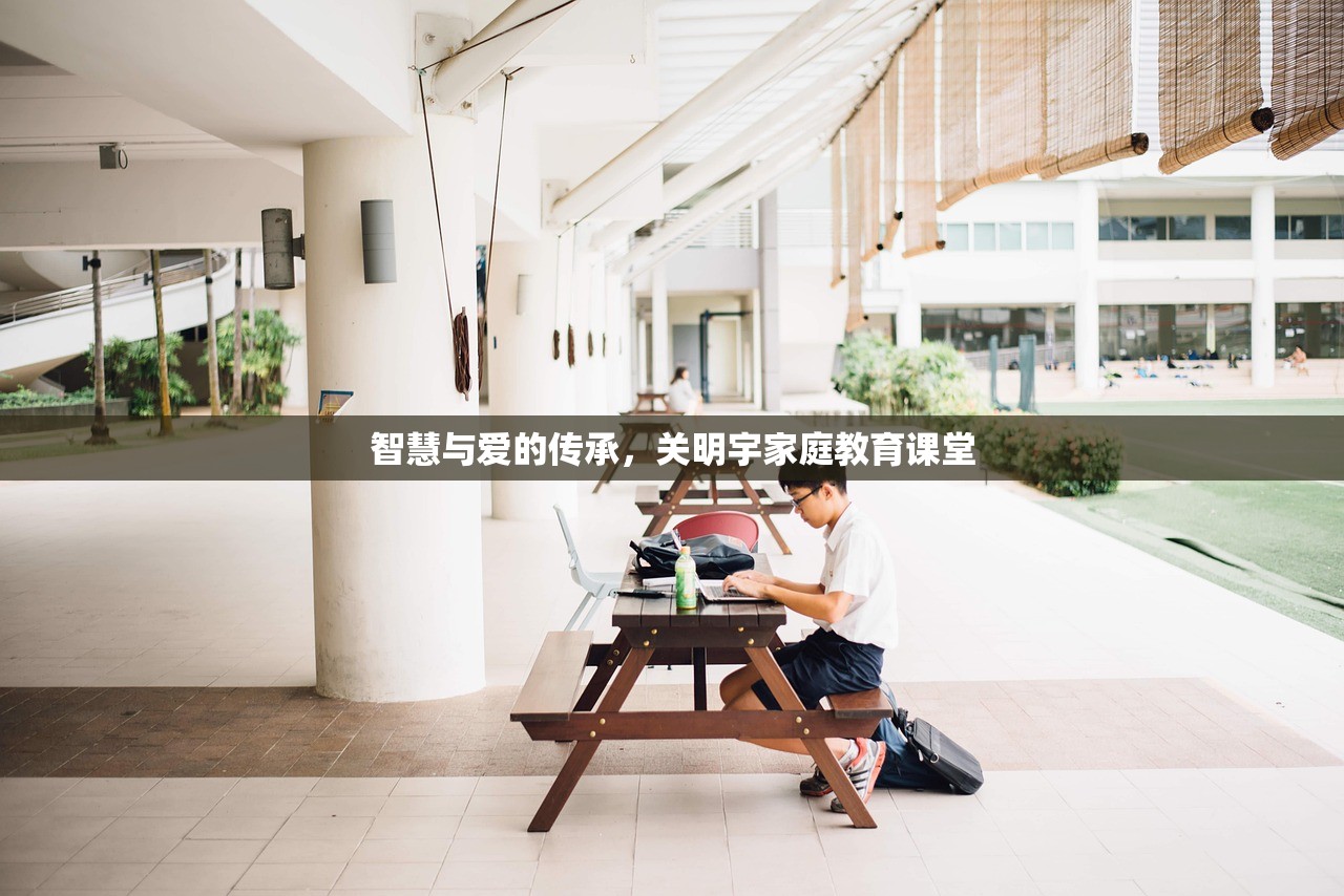 智慧与爱的传承，关明宇家庭教育课堂