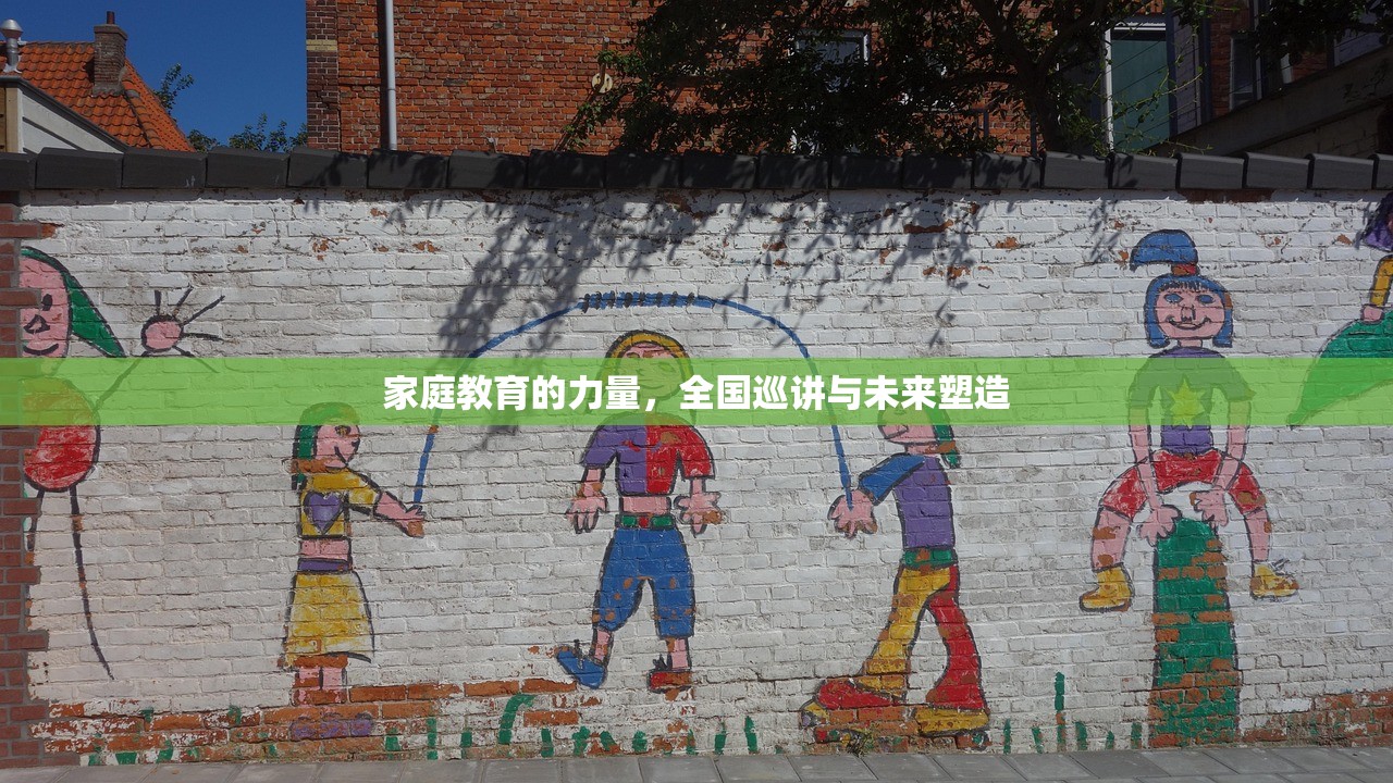 家庭教育的力量，全国巡讲与未来塑造