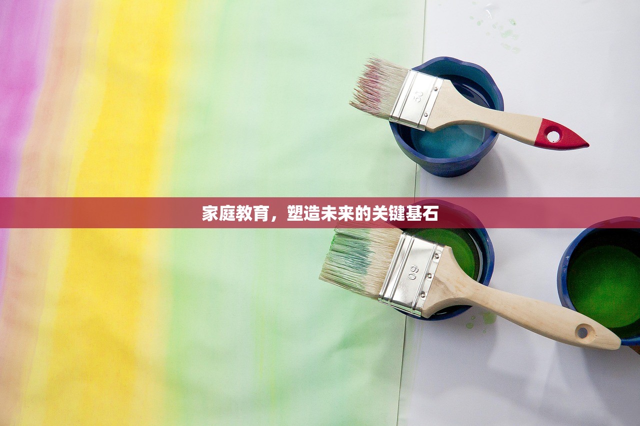 家庭教育，塑造未来的关键基石