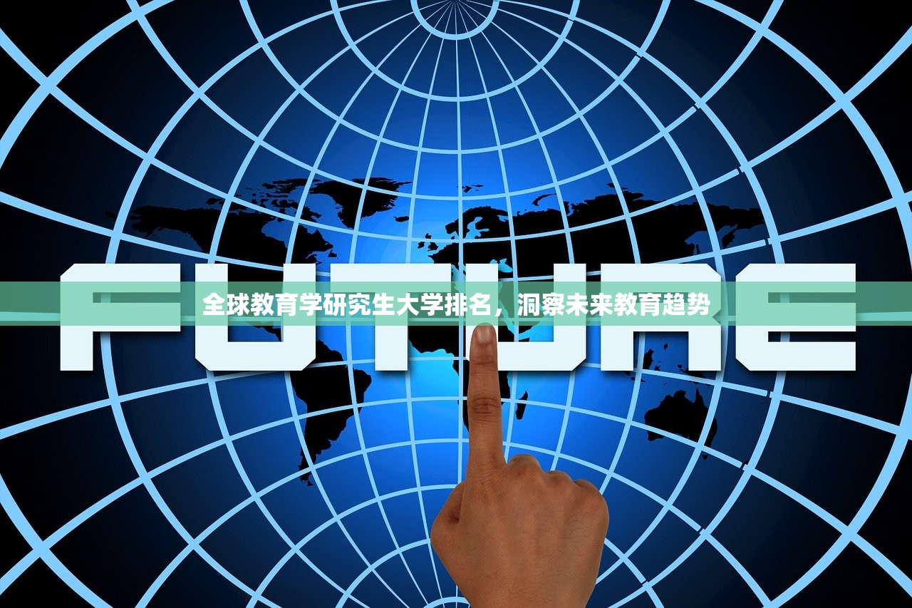 全球教育学研究生大学排名，洞察未来教育趋势