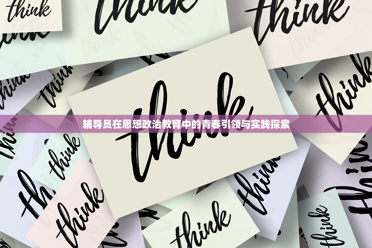 辅导员在思想政治教育中的青春引领与实践探索