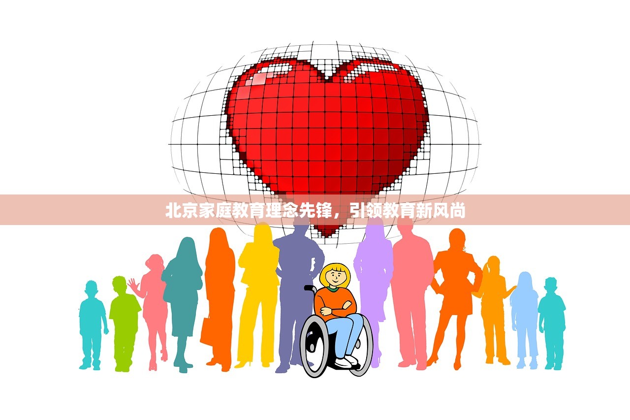 北京家庭教育理念先锋，引领教育新风尚
