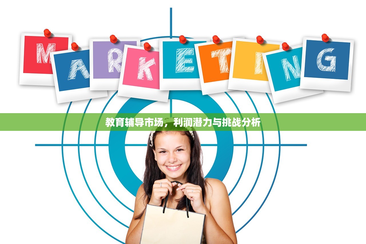 教育辅导市场，利润潜力与挑战分析