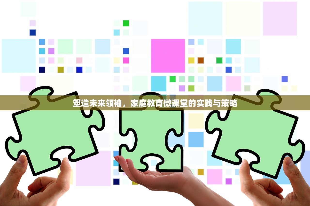 塑造未来领袖，家庭教育微课堂的实践与策略