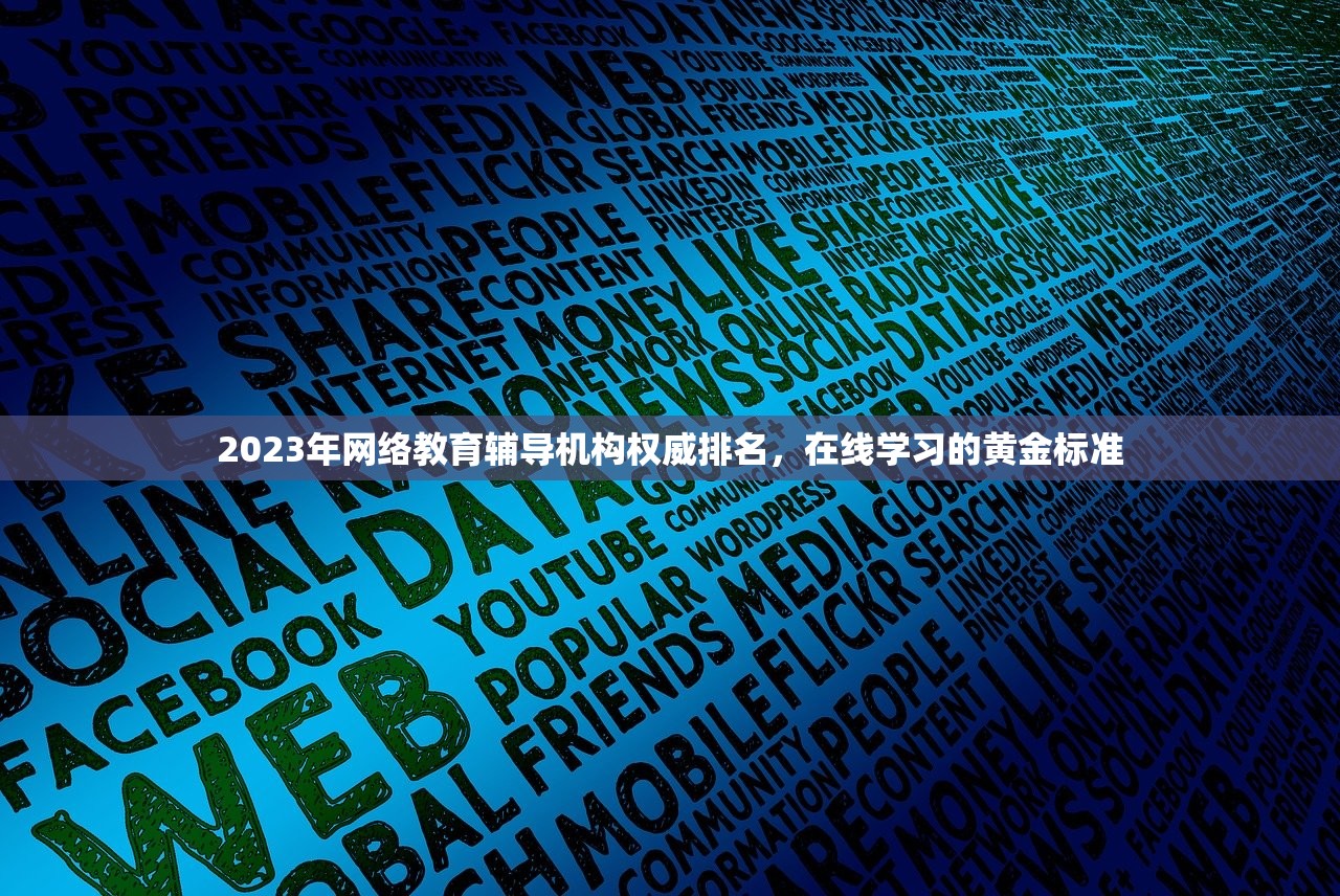 2023年网络教育辅导机构权威排名，在线学习的黄金标准