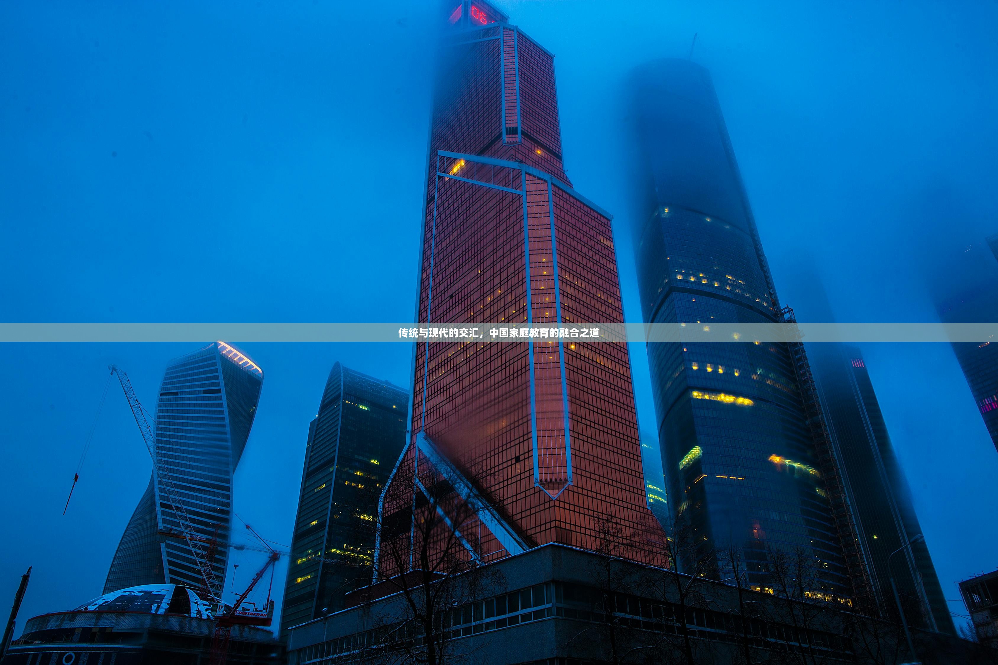 传统与现代的交汇，中国家庭教育的融合之道