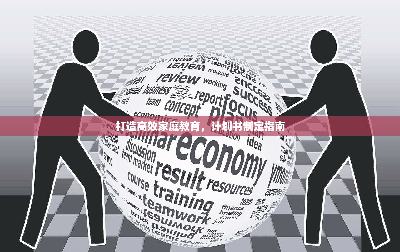 打造高效家庭教育，计划书制定指南